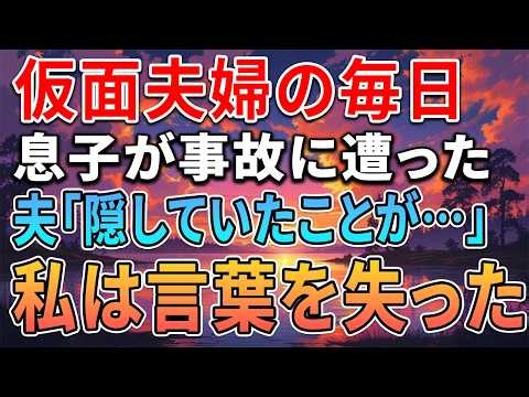 【感動する話】仮面夫婦を続けていた私。すれ違い生活を続けるある日、息子が事故に遭い両足を切断することに…病院へ駆けつけると→夫「俺は隠してることがある」と…【泣ける話 】