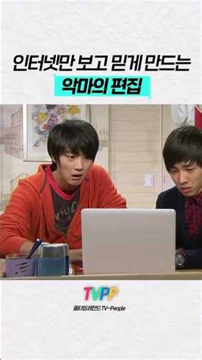 【#TVPP】 인터넷만 보고 믿게 만드는 악마의 편집 | 지붕뚫고하이킥 | TVPP | MBC 091116 방송 외