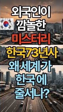 외국인이 깜놀한 미스터리 한국73년사 왜 세계가 한국에 줄서나?