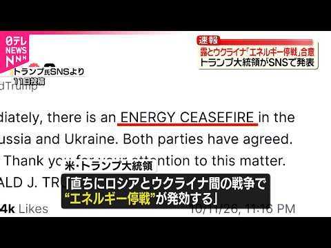【トランプ大統領が発表】ロシアとウクライナが｢エネルギー停戦｣で合意