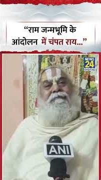 Ayodhya : Mahant Kamal Nayan Das ने कहा, "राम जन्मभूमि के आंदोलन में Champat Rai..."