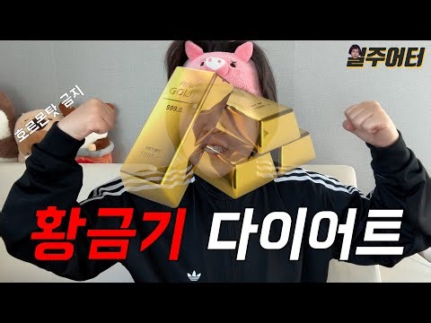 황금기에 다이어트하면 살이 더 잘 빠질까?