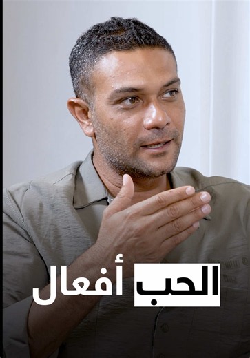 Love is Action | الحب أفعال — ABtalks with Asser Yassin (Chapter 90)