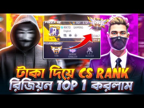 টাকা দিয়ে CS RANK রিজিয়ন TOP 1 😱 Free Fire Paid Rank Pusher 💸 RIKTO GAMING YT 