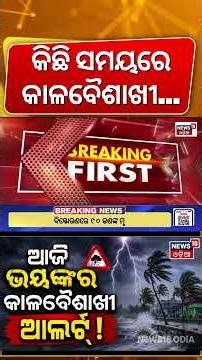 କିଛି ସମୟରେ କାଳବୈଶାଖୀ ! Kalabaishakhi Warning For Coastal Odisha | Heavy Rains Alert | Odia News