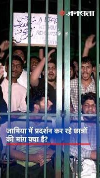 Jamia Millia Islamia Protest: छात्र संघ चुनाव की मांग को लेकर जामिया में छात्रों का प्रदर्शन जारी