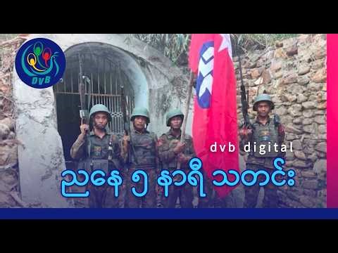 DVB Digital ညနေ ၅ နာရီ သတင်း (၁ ရက် မေလ ၂၀၂၆)