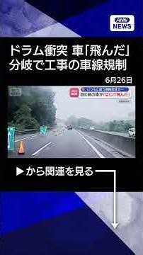 【ニュース】目の前の車が「はじけ飛んだ」 いつもと違う道路状況で… #shorts
