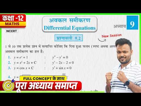 Prashnawali 9.2 Class 12th || Class 12 Math Exercise 9.2 NCERT Solution || Differential Equations