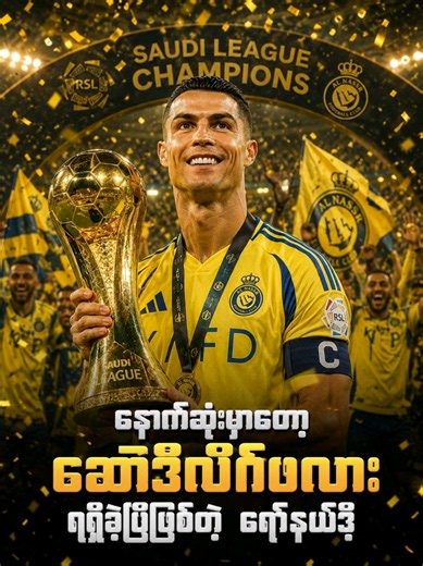 Finally Ronaldo did it again to get Saudi League Title Champion 🏅 #ronaldo #alnassr @نادي النصر السعودي #saudiproleague @SPL #ronaldogoals
