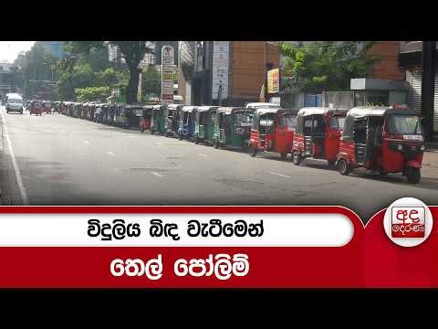 විදුලිය බිඳ වැටීමෙන් තෙල් පෝලිම් | Ada Derana