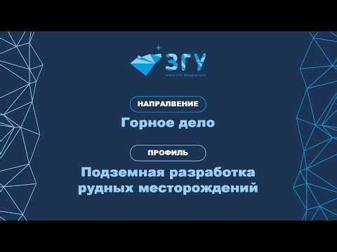 СПЕЦИАЛИТЕТ | ГОРНОЕ ДЕЛО | ПРОФИЛЬ ПОДЗЕМНАЯ РАЗРАБОТКА РУДНЫХ МЕСТОРОЖДЕНИЙ | ПРЕЗЕНТАЦИЯ