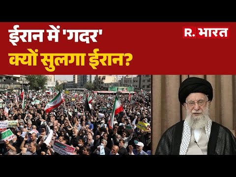 Iran Gen Z Protest : ईरान में 'गदर', क्यों सुलगा ईरान? I Ali Khamenei | R Bharat | Hindi News