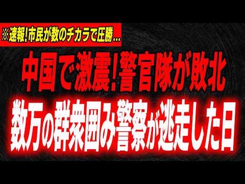 削除される前に見て「西安一揆」数万の群衆が警官隊に圧勝した日…何かが始まる前兆…