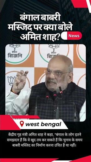 VIDEO: बंगाल में बाबरी मस्जिद और चुनाव को लेकर क्या बोले Amit Shah | Mamata Banerjee