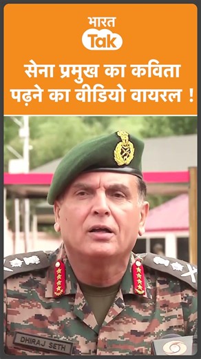 India Army Chief को कविता पढ़ते देख कांप उठेगा Pakistan !