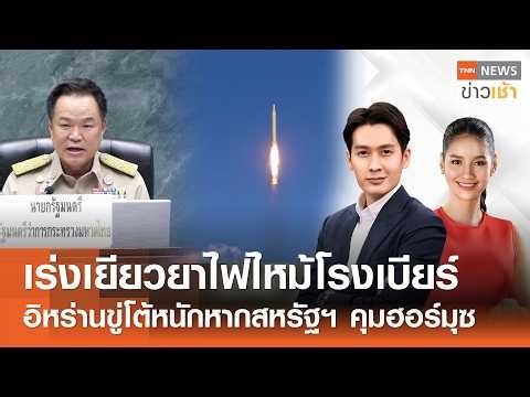 เร่งเยียวยาไฟไหม้โรงเบียร์ - อิหร่านขู่โต้หนักหากสหรัฐฯ คุมฮอร์มุซ l FULL:TNN ข่าวเช้า l 14-07-2026