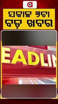 ସକାଳ ୭ଟା ବଡ଼ ଖବର | 7AM Headlines | Today Top News | Big Breaking | Odisha Latest Update | Argus News