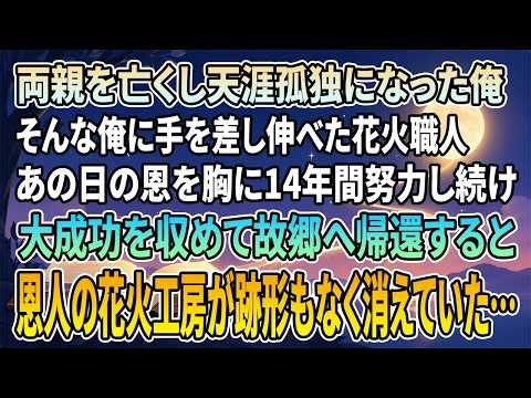 【感動する話】両親を失った俺を救った花火職人。14年後、大成功して故郷に帰ると工房が消えていて…【朗読・スカッと・泣ける話】
