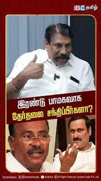 இரண்டு பாமகவாக தேர்தலை சந்திப்பீர்களா? Ramadoss | Anbumani | | Thiruvarur Gandhi | IBC Tamil