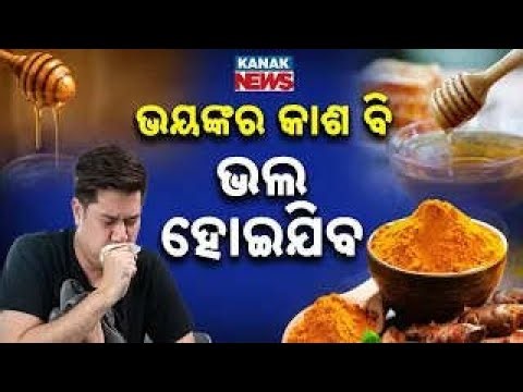 ଯେତେ ଦିନର କାଶ ହେଉ ଶୀଘ୍ର ଭଲ ହେବ | Effective Home Remedies For Cold & Cough: Turmeric & Ginger Tips