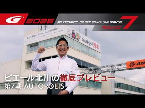 【SUPER GT 2026 Rd.7 AUTOPOLIS】ピエール北川の徹底プレビュー！
