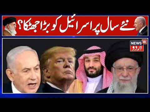 Iran Israel Conflict Update : نئے سال پر اسرائیل کو جھٹکا، ایران کو ملا سعودی کا ساتھ ؟ | N18G