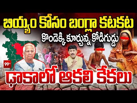 Bangladesh Rice Crisis : ఢాకాలో ఆకలి కేకలు....| Dhaka requests rice import, Indian traders seek ban