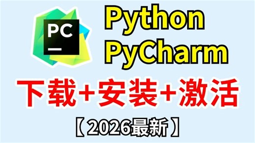 【2026最新版】超详细Python安装教程 +PyCharm安装激活教程，Python下载安装教 程，一键激活，永久使用，附激活码+安装包， Python怎么