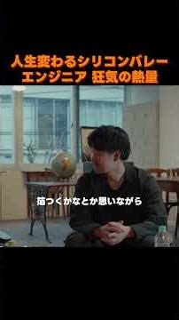 世界一を目指したエンジニアがシリコンバレーで受けた衝撃