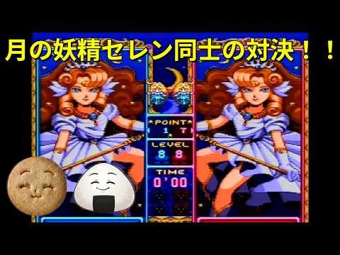 【パネルでポン】セレン VS セレン 対戦動画【SFC】【パネポン】