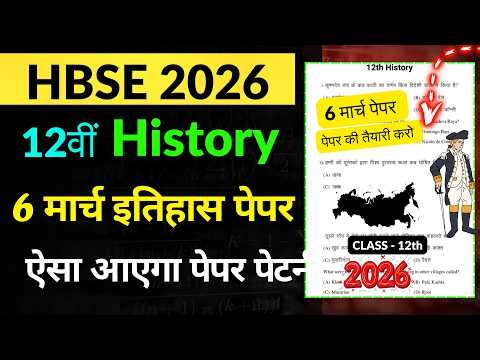 HBSE 12th History 🔥 पेपर ऐसा | HBSE 12th History paper 2026 | HBSE Board | 12th history paper 2026