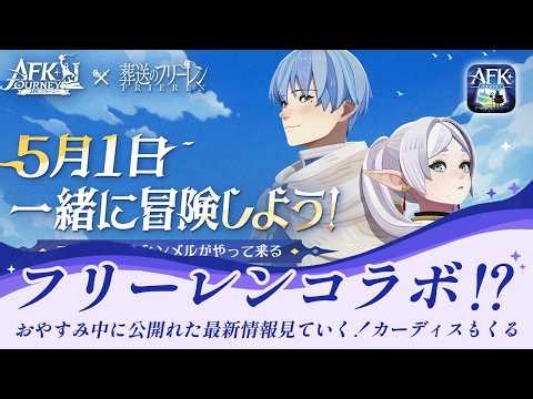 【AFKジャーニー】フリーレンコラボ発表！さらに神魔英雄カーディスもくる！最新情報をチェック【光影の迷宮】
