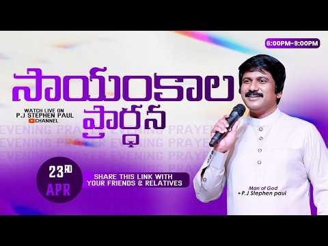 Apr 23rd, Life Changing Evening Prayers- సాయంకాల ప్రార్థనలు - #live ​P.J. Stephen Paul
