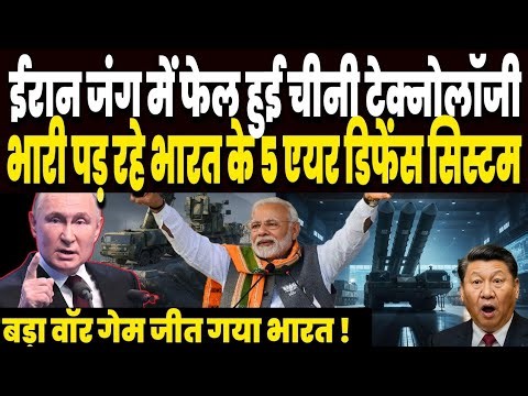 जंग में फेल हुई चीनी टेक्नोलॉजी, भारी पड़ रहे भारत के पांच एयर डिफेंस सिस्टम, पूरा गेम जीता भारत