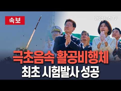 [🔴속보] 극초음속 활공비행체 최초 시험발사 성공…李대통령 참관 / 연합뉴스TV(YonhapnewsTV)