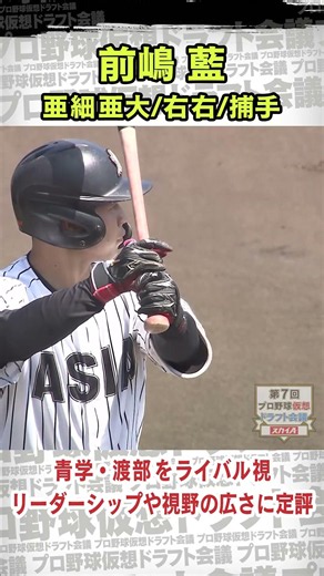 【ドラフト候補】前嶋藍(亜細亜大)捕手 ライバルは青学・渡部 #前嶋藍 #大学野球 #ドラフト #プロ野球 #ドラフト候補 #ドラフト2026 #shorts #short #ショート #おすすめ