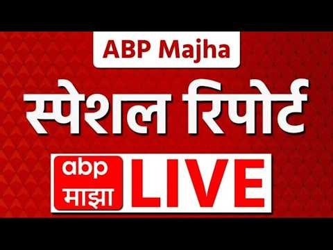 ABP Majha Special Report LIVE | Vidhan Parishad | Mahayuti | Mira Road Bakri Eid Row | ABP Majha