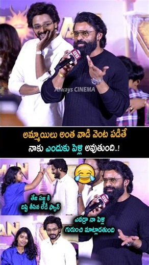 అమ్మాయిలు అంత వాడి వెంట పడితే Sai Dharam Tej Funny Comments On Teja Sajja And His Lady Fan | AC