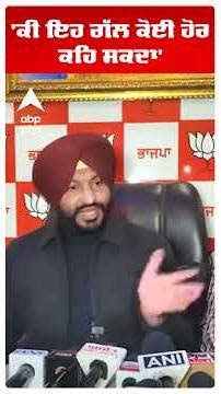 Ravneet Bittu |'ਕੀ ਇਹ ਗੱਲ ਕੋਈ ਹੋਰ ਕਹਿ ਸਕਦਾ' | Veer Bal Diwas | Punjab News | Abp Sanjha