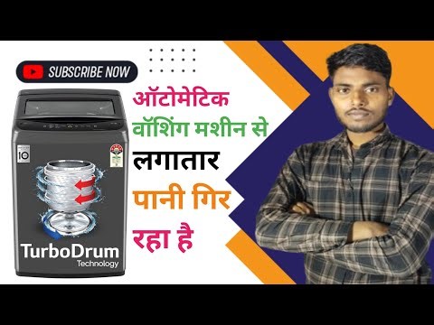 Fully automatic washing machine se pani hemesha gir raha hai 