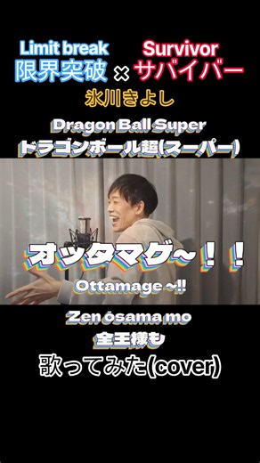 【Dragon Ball Super(ドラゴンボール超)OP】【歌ってみた(short cover)】『限界突破×サバイバー/氷川きよし』covered byミカミマヒロ(Mahiro Mikami)