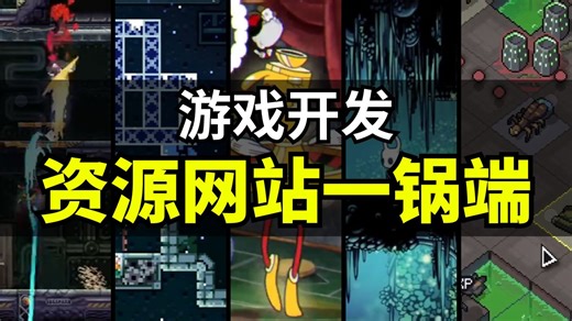 【Lee哥】还在到处找资源？这个仓库把游戏开发工具和素材基本收覆盖了！ | 游戏开发