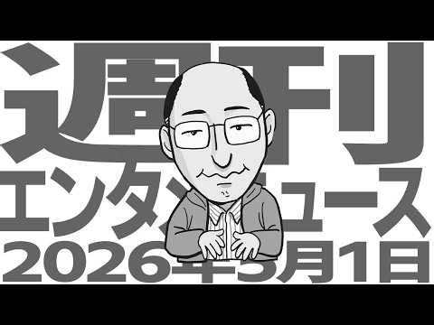 週刊エンタメニュース 2026年5月1号