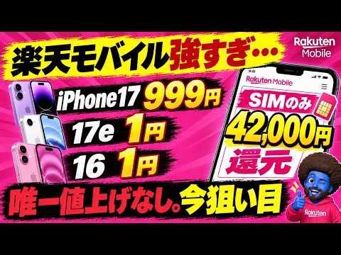 【iPhone値上げ続出】今、楽天モバイルが異常に安い｜18Pro・17・17e・16を料金込みで徹底比較