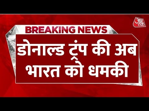 Donald Trump Threatens India LIVE: डोनाल्ड ट्रंप ने रूस से तेल खरीदने पर भारत को दी धमकी | Aaj Tak