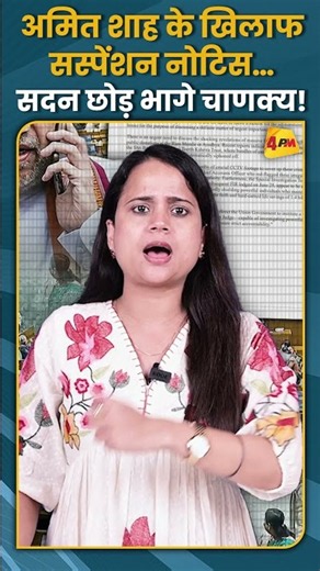अमित शाह के खिलाफ सस्पेंशन नोटिस… सदन छोड़ भागे चाणक्य! #shorts #short