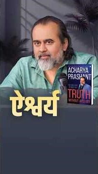 ऐश्वर्य || आचार्य प्रशांत