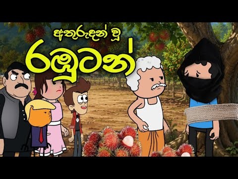 අතුරුදන් වූ රඹුටන් || Sinhala Story