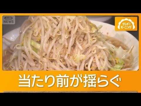 モヤシ争奪戦 野菜山盛りラーメン悲鳴 生産者廃業・倒産相次ぐ 薄利多売に燃料費高騰【もっと知りたい！】【グッド！モーニング】(2026年10月12日)